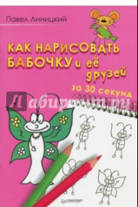 Книга Как нарисовать бабочку и её друзей за 30 секунд