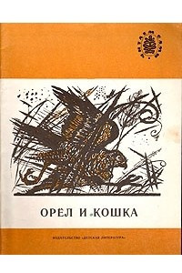 Книга Орёл и кошка