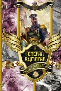 Книга Генерал-адмирал. Трилогия