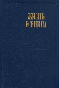 Книга Жизнь Есенина