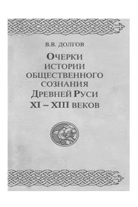 Книга Очерки истории общественного сознания Древней Руси XI-XIII веков