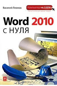 Книга Word 2010 с нуля