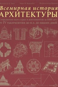 Книга Всемирная история архитектуры