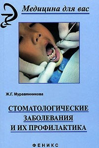 Книга Стоматологические заболевания и их профилактика