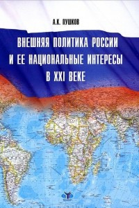 Книга Внешняя политика России и ее национальные интересы в XXI веке