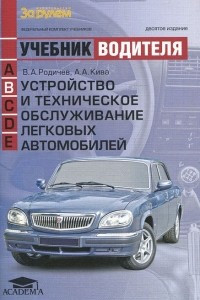 Книга Устройство и техническое обслуживание легковых автомобилей