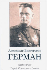 Книга Комбриг А.В.Герман. Герой Советского Союза