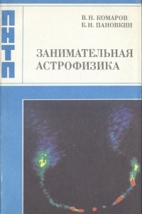 Книга Занимательная астрофизика