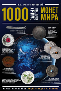 Книга 1000 самых известных монет в мире. Иллюстрированная энциклопедия нумизмата