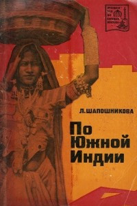 Книга По Южной Индии