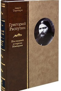 Книга Григорий Распутин. Последний 