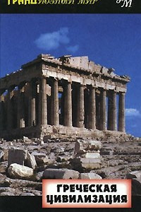 Книга Греческая цивилизация