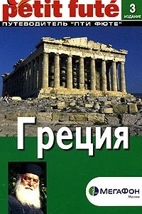 Книга Греция. Путеводитель
