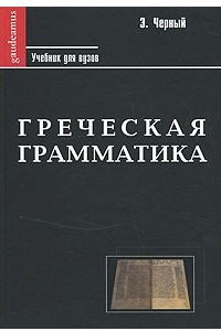Книга Греческая грамматика