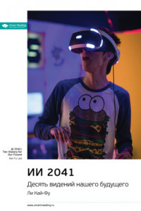 Книга Ключевые идеи книги: ИИ 2041. Десять видений нашего будущего. Ли Кай-Фу