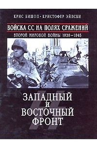Книга Войска СС на полях сражений Второй мировой войны 1939-1945. Западный и Восточный фронт