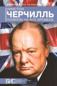 Книга Уинстон Черчилль. Политик на все времена