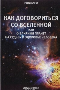 Книга Как договориться со Вселенной, или О влиянии планет на судьбу и здоровье человека