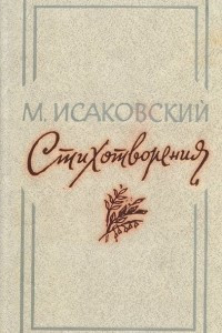 Книга М. Исаковский. Стихотворения