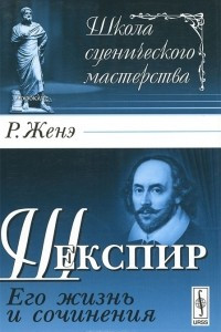 Книга Шекспир. Его жизнь и сочинения