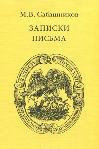 Книга М. В. Сабашников. Записки. Письма