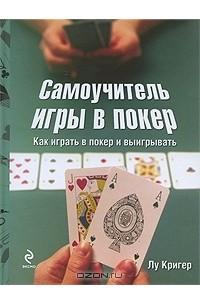 Книга Самоучитель игры в покер