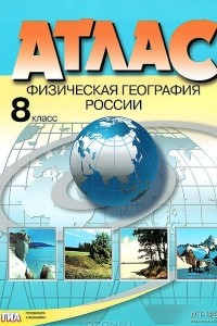 Книга Физическая география России. 8 класс. Атлас с комплектом контурных карт