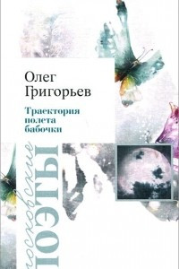 Книга Траектория полета бабочки