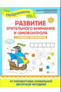 Книга Развитие зрительного внимания и самоконтроля у младших школьников