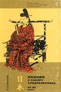 Книга Япония в раннее средневековье VII - XII века