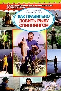 Книга Как правильно ловить рыбу спиннингом