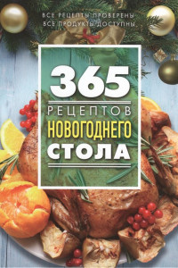 Книга 365 рецептов новогоднего стола