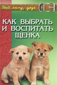 Книга Как выбрать и воспитать щенка