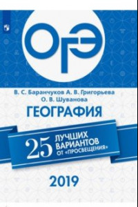 Книга ОГЭ 2019. География. 25 лучших вариантов