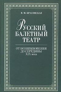 Книга Русский балетный театр от возникновения до середины XIX века