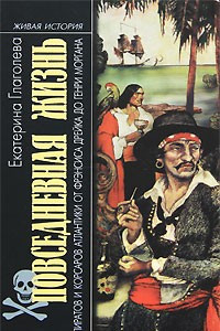 Книга Повседневная жизнь пиратов и корсаров Атлантики от Фрэнсиса Дрейка до Генри Моргана