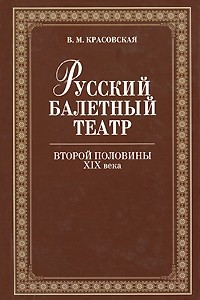Книга Русский балетный театр второй половины XIX века