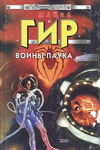 Книга Воины Паука