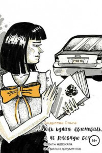 Книга Как купить автомобиль, а не головную боль