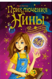 Книга Приключения Нины - девочки Шестой Луны