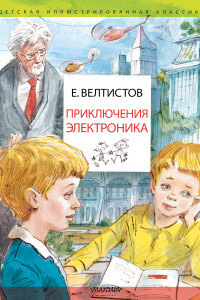 Книга Приключения Электроника. Рисунки В. Челака