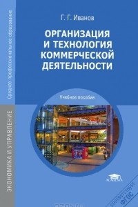 Книга Организация и технология коммерческой деятельности