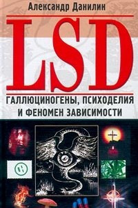 Книга LSD. Галлюциногены, психоделия и феномен зависимости