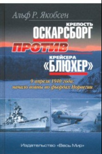 Книга Крепость Оскарсборг против крейсера 