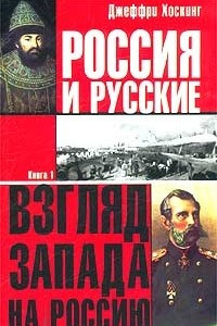 Книга Россия и русские. Книга 1