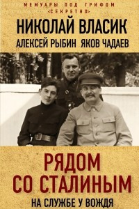 Книга Рядом со Сталиным. На службе у вождя