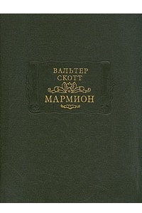 Книга Мармион