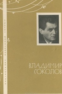 Книга Владимир Соколов. Избранная лирика