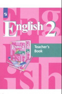 Книга Английский язык. 2 класс. 1-й год обучения. Книга для учителя. ФГОС