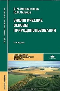 Книга Экологические основы природопользования